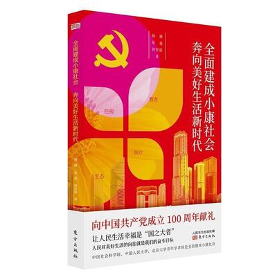建成小康社会 奔向美好生活新时代 杨静 小康建设成中国 社会科学书籍