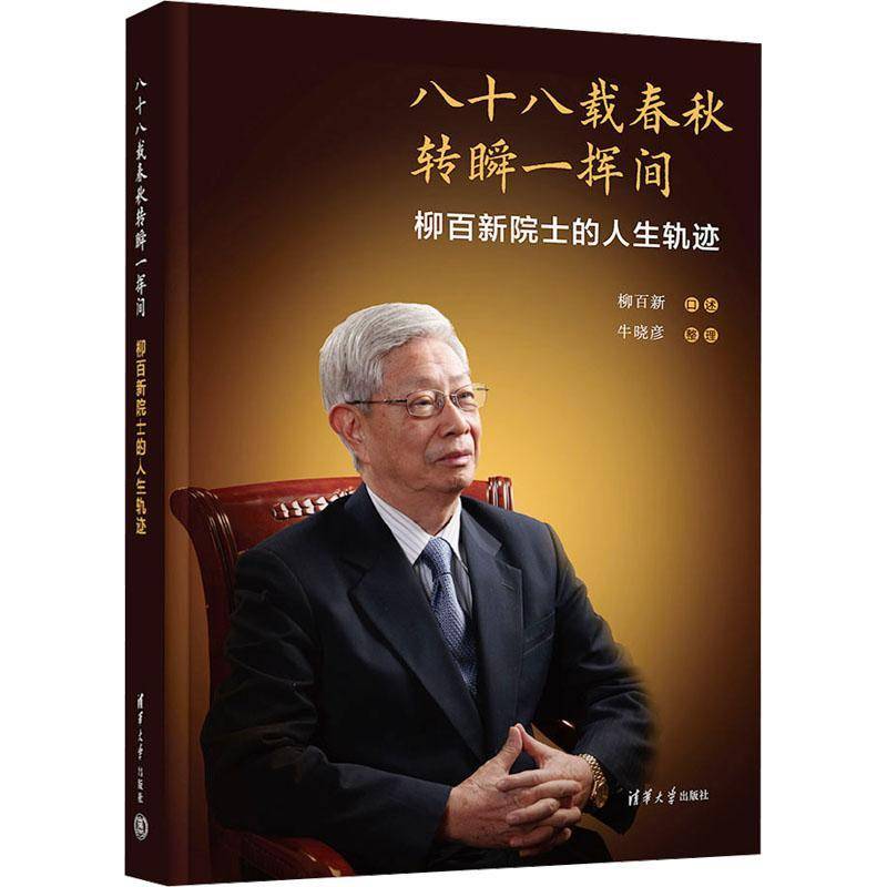 正版书籍 八十八载春秋转瞬一挥间——柳百新院士的人生轨迹柳百新口述清华大学出版社传记  人天书店畅销书排行榜