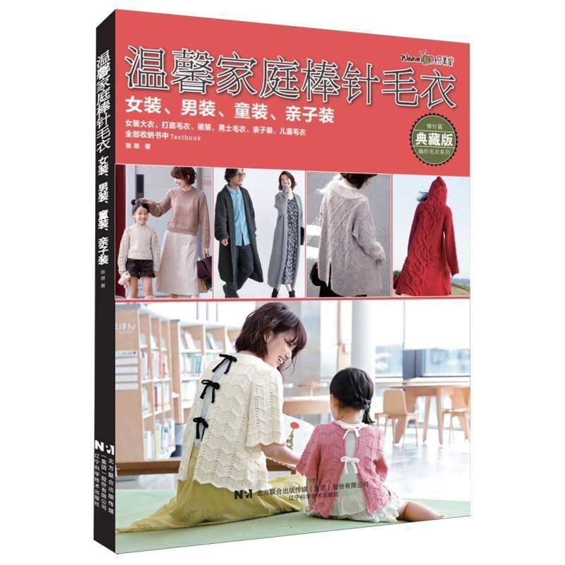 正版书籍 温馨家庭棒针毛衣:女装、男装、童装、亲子装张翠辽宁科学技术出版社有限责任公司工业技术  人天书店畅销书排行榜