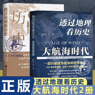 正版 2册 透过地理看历史+透过地理看历史 大航海时代 全彩 大历史地理从通过地理看历史面孔 中国历史五千年古代中国地理百科全