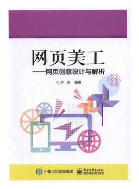 正版书籍 网页美工:网页创意设计与解析卢杰电子工业出版社计算机与网络网页制作工具 人天书店畅销书排行榜