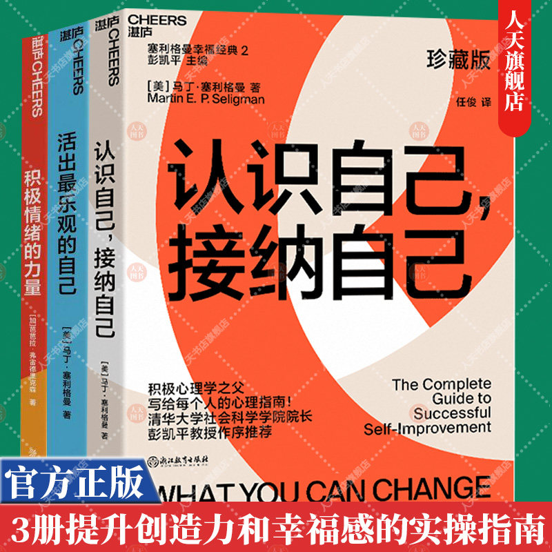 活出最乐观的自己 +认识自己 接纳自己+积极情绪的力量 改变悲观人生的幸福经典 达成自我完善的经典心理指南提升幸福感的实操指南
