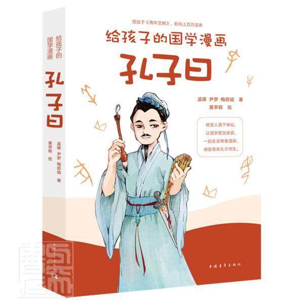 漫画孔子价格 漫画孔子图片 星期三