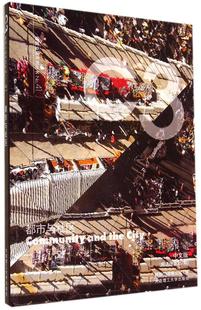 都市与社区:中文版(第357期) 韩国出版公社 社区住宅区规划 建筑书籍