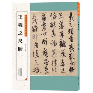 正版书籍 王羲之尺牍于钟华河南社艺术行书法帖中国东晋时代 人天书店畅销书排行榜