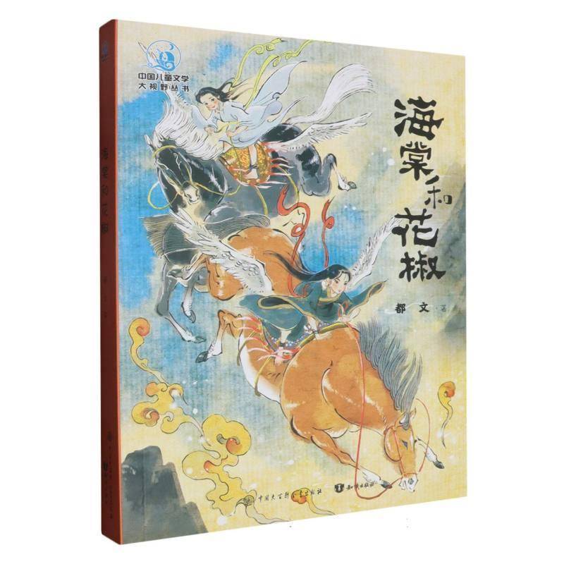 正版书籍 海棠和花椒都文知识出版社儿童读物  人天书店畅销书排行榜