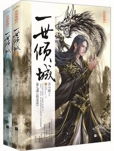 一世倾城7情意浓第七部 苏小暖著 正版 异世奇缘 古代言情 原名邪王追妻废材逆天小姐