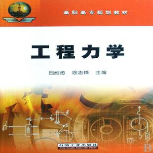 正版书籍 工程力学吕维愈石油工业出版社工业技术工程力学高等教育教材 人天书店畅销书排行榜
