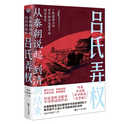 吕氏弄权 从秦朝说起 到清朝结束（四）历史不是僵尸 著 中国古代历史 中国古代史研究 源自正史 有血有肉 中国古代史通俗读物