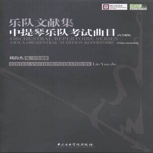 正版书籍 乐队文献集:中提琴乐队考试曲目:viola orch刘韵杰中央音乐学院出版社考试中提琴器乐曲作品集世界 人天书店畅销书排行榜