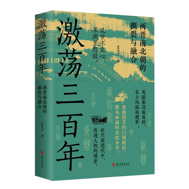 正版书籍 激荡三百年:两晋南北朝的撕裂与融合艾公子时代文艺出版社历史  人天书店畅销书排行榜