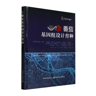 番茄基因组设计育种 玛蒂尔德·科斯   农业、林业书籍