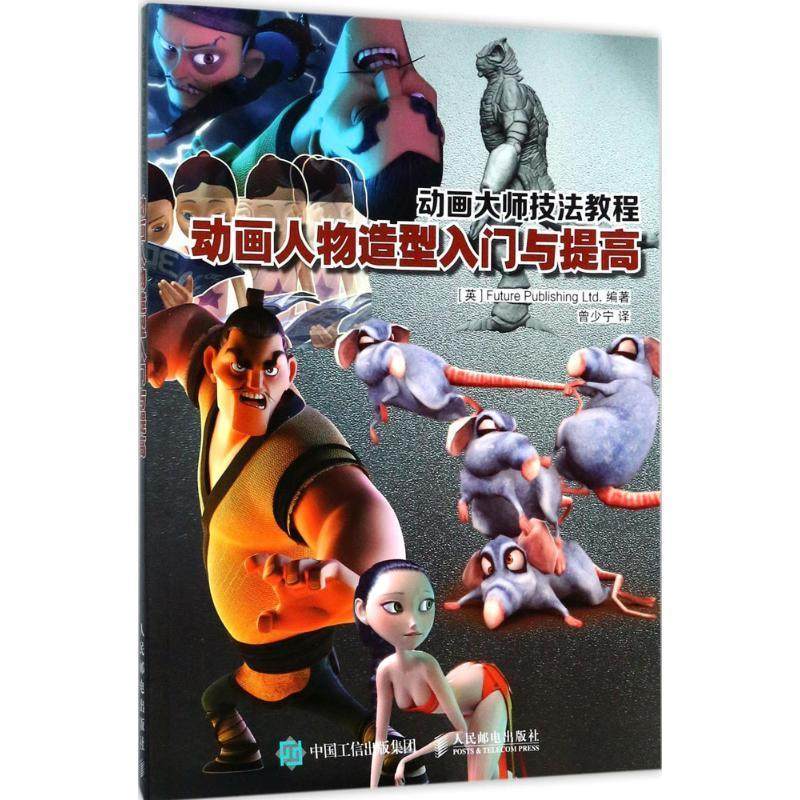动画大师技法教程:动画人物造型入门与提高普通大众动画人物造型设计教材计算机与网络书籍