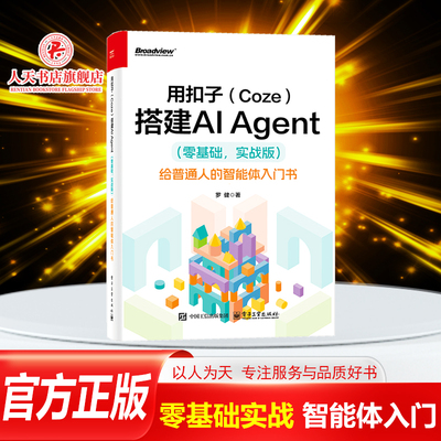 零基础用扣子(Coze)搭建AIAgent