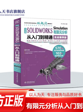 正版书籍 中文版 SOLIDWORKS Simulation 有限元分析从入门到精通(天工在线无中国水利水电出版社自然科学 单一网格及编辑 交互和