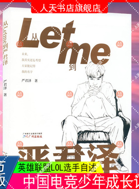 随书赠立牌 从Letme到严君泽 RNG上单 英雄联盟LOL LPL上单自传 小狗队友 UZI队友 自述中国电竞少年成长励志传记 严君泽人物传记