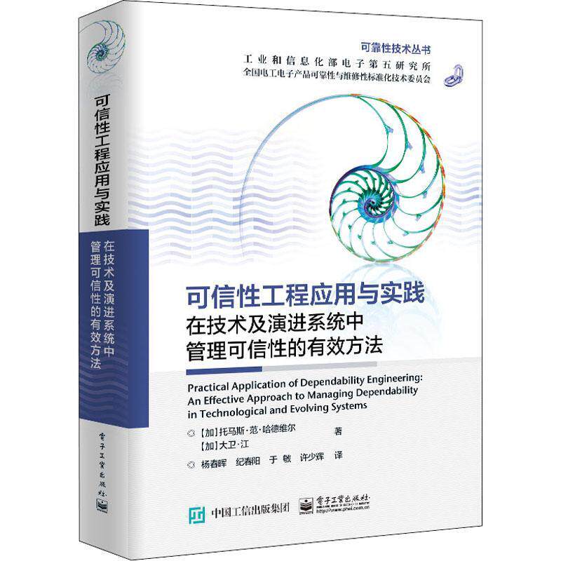 可信工程应用与实践：在技术及演进系统中管理可信的有效方法 托马斯·范·哈德维尔 电子装备涂层保护环境试验 工业技术书籍
