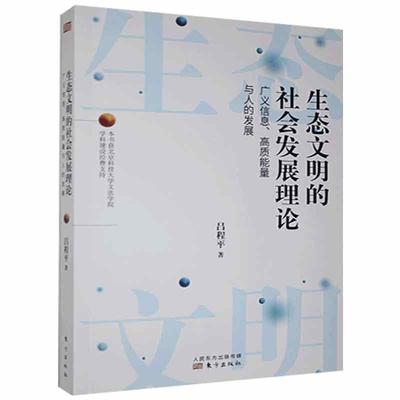 生态文明的社会:广义信息、高质能量与人的发展 吕程平   自然科学书籍