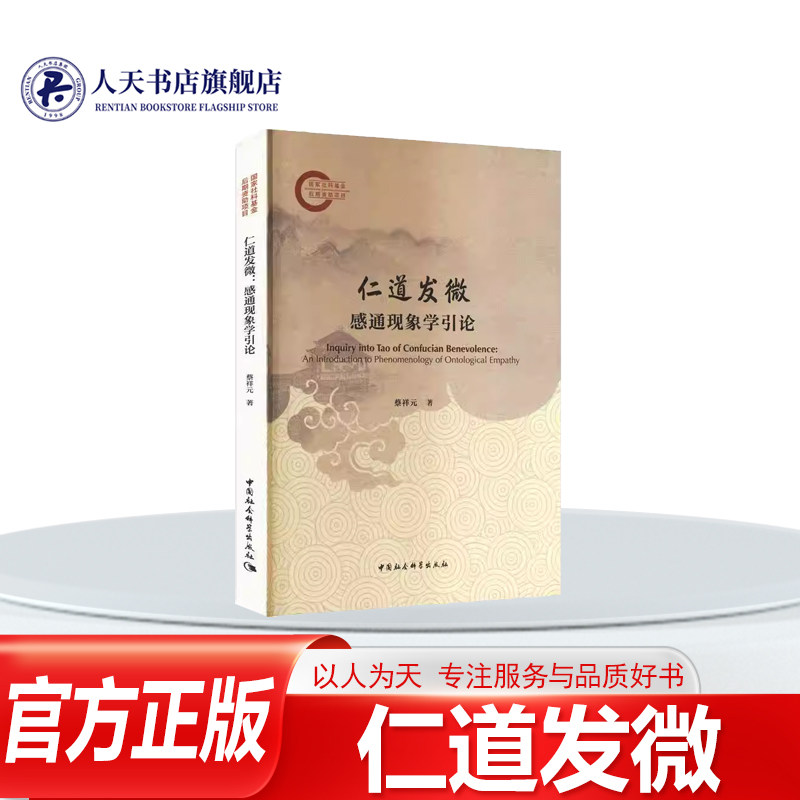正版书籍 仁道发微:感通现象学引论蔡祥元中国社会科学出版社图书从本体论认识论和境界论三个层面重新阐发儒家仁道提出感通本体感