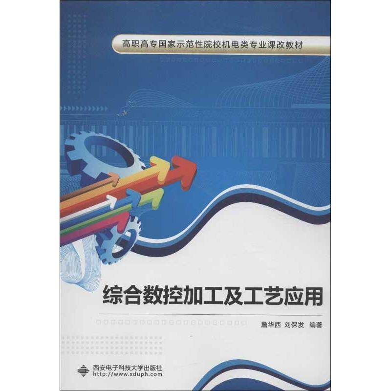 正版书籍 综合数控加工及工艺应用詹华西西安电子科技大学出版社工业技术数控机床加工高等职业教育教材 人天书店畅销书排行榜
