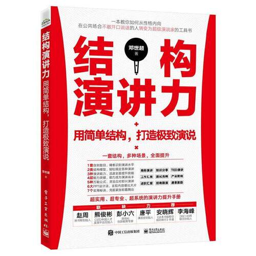 正版书籍 结构演讲力(用简单结邓世超电子工业出版社励志与成功演讲语言艺术职场人士中高层管理者培训师企业人天书店畅销书排行榜