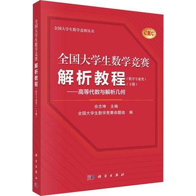 正版书籍 全国大学生数学竞赛解析教程(数学专业类)(下)-高等代数与解析几何佘志坤科学出版社中小学教辅  人天书店畅销书排行榜