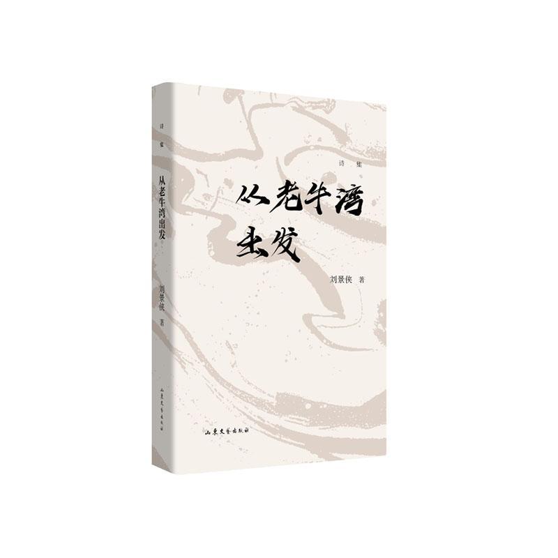 正版书籍 从老牛湾出发刘景侠山东文艺出版社文学  人天书店畅销书排行榜