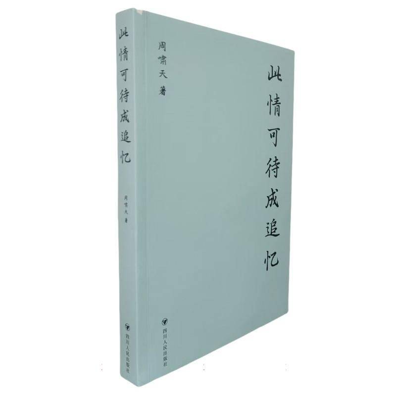 正版书籍 此情可待成追忆周啸天四川人民出版社文学  人天书店畅销书排行榜图片