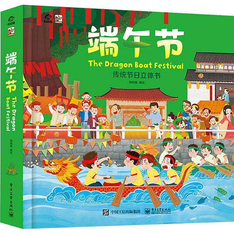 正版书籍 传统节日立体书:端午节呦呦童绘电子工业出版社文化  人天书店畅销书排行榜