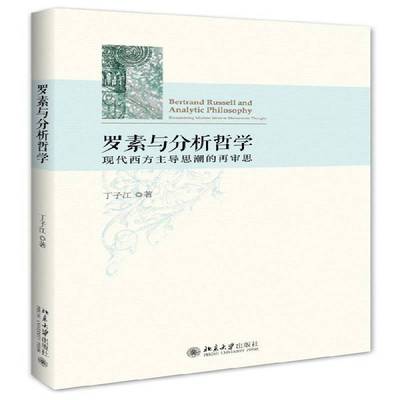 正版书籍 罗素与分析哲学:现代西方思潮的再审思:reexamining modern bri丁子江北京大学出版社哲学宗教罗素 人天书店畅销书排行榜