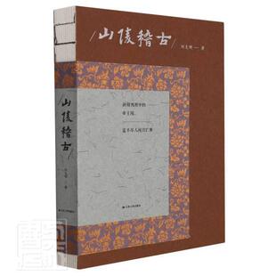 正版书籍 山陵稽古刘克明江苏人民出版社旅游地图陵墓研究中国古代普通大众人天书店畅销书排行榜