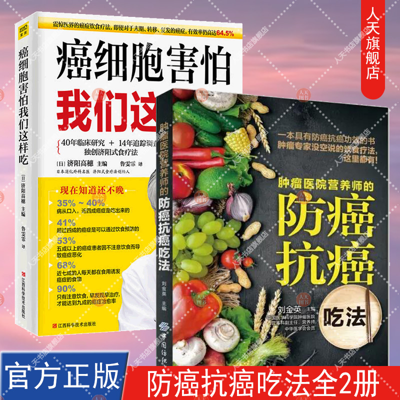 肿瘤医院营养师的防癌抗癌吃法癌症后这样吃临床营养学饮食疗法癌症食谱菜谱食物+癌细胞害怕我们这样吃济阳式食疗法