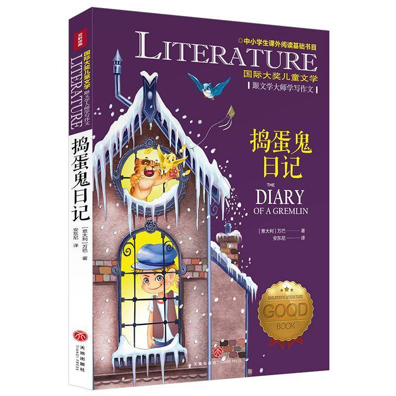 正版书籍 捣蛋鬼日记万巴天地出版社儿童读物  人天书店畅销书排行榜