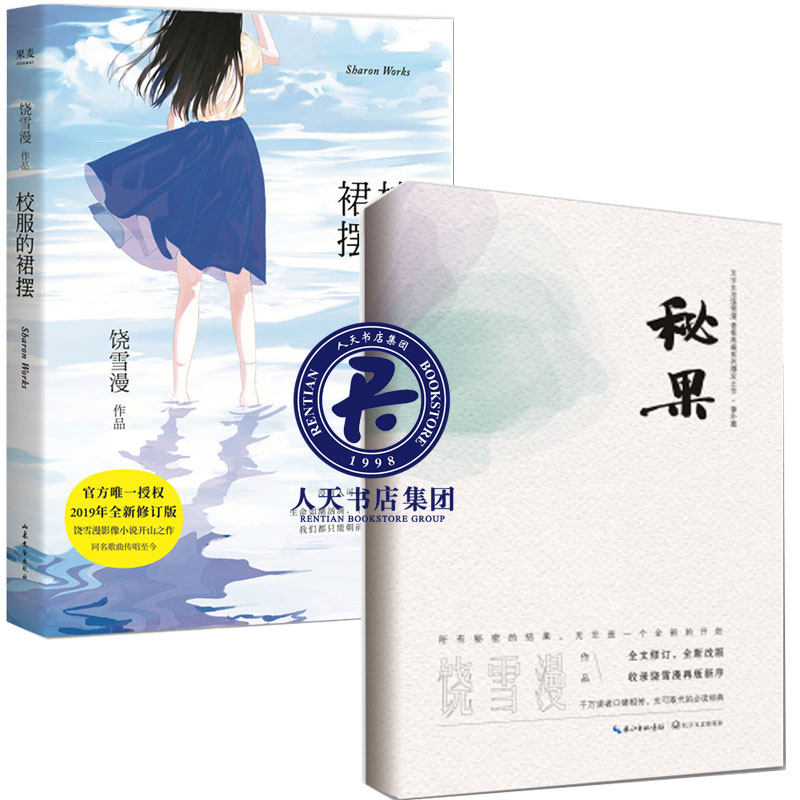 正版包邮 两册 秘果 校园的裙摆 2册 饶雪漫著青春文学校园小说畅销