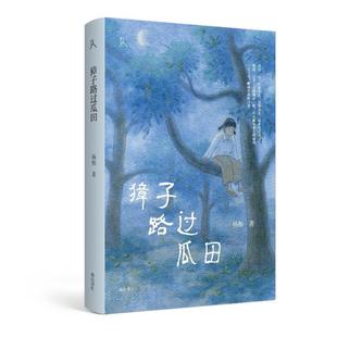 獐子路过瓜田/原乡人 杨枥 散文集中国当代 文学书籍