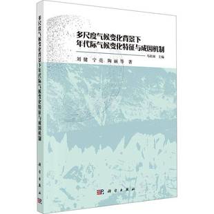 正版书籍 多尺度气候变化背景下年代际气候变化特征与成因机制马柱国科学出版社自然科学 人天书店畅销书排行榜