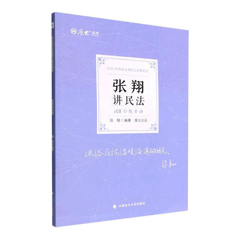 正版书籍 张翔讲民法张翔中国政法大学出版社法律  人天书店畅销书排行榜