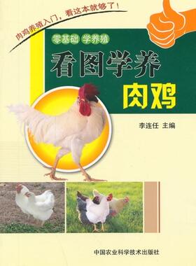 看图学养肉鸡 李连任 肉用鸡饲养管理 农业、林业书籍