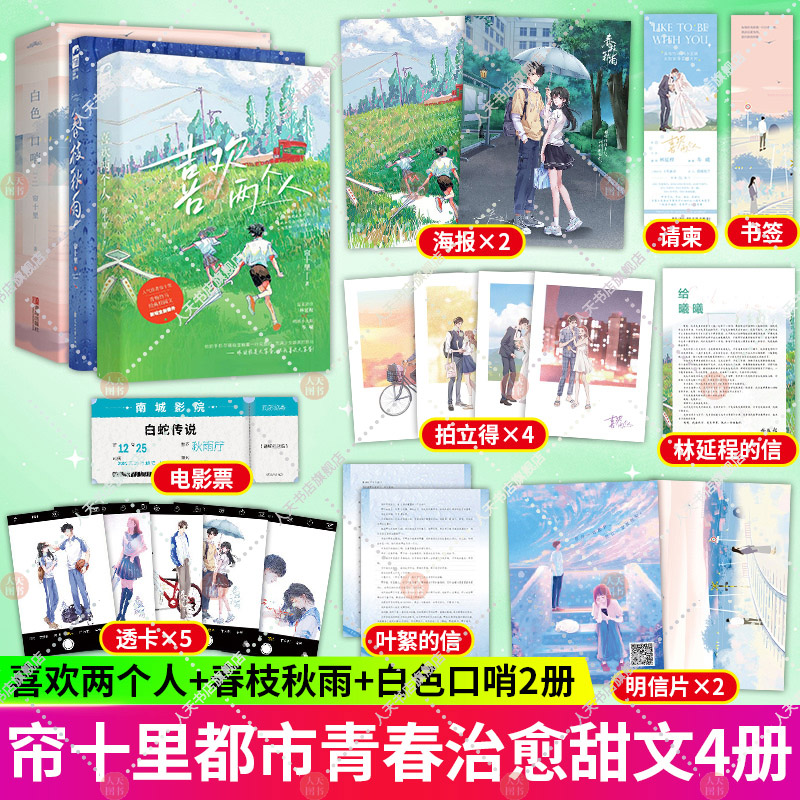 喜欢两个人 春枝秋雨 白色口哨 3册  帘十里著虐心青春文学爱情校园