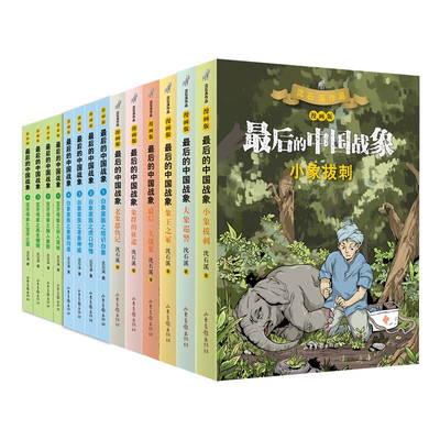 正版现货 后的中国战象系列14册 白象家族4册+宝牙母象4册+老象恩仇记+象群的征途+小象拔刺+大象巡警等儿童文学漫画书