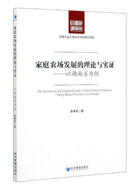 家庭农场发展的理论与实证:以湖南省为例:t Hunan province as an example 李星星 家庭农场农场管理研究湖南 经济书籍