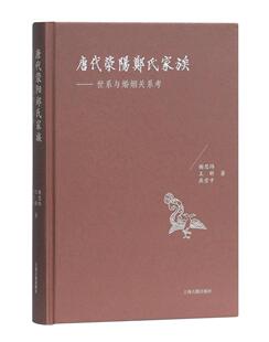 唐代荥阳郑氏家族:世系与婚姻关系考 谢思炜   传记书籍