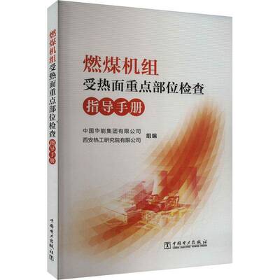 正版书籍 燃煤机组受热面部位检查指导手册中国华能集团有限公司中国电力出版社有限责任公司工业技术  人天书店畅销书排行榜