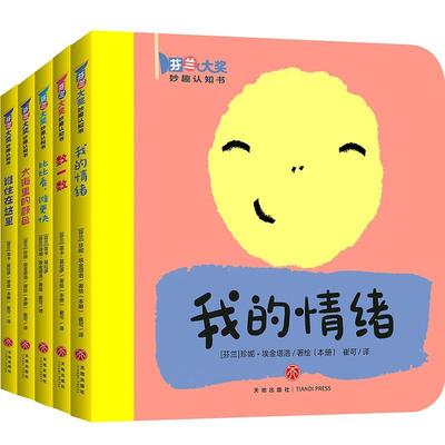 正版书籍 芬兰大奖妙趣认知书（全5册）蕾卡·基拉伊天地出版社儿童读物 岁人天书店畅销书排行榜