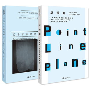 艺术中的精神+点线面 全套2册 包豪斯经典译丛康定斯基画派艺术设计书籍绘画设计书籍 现代主义艺术经典文献 平面构成理论书籍