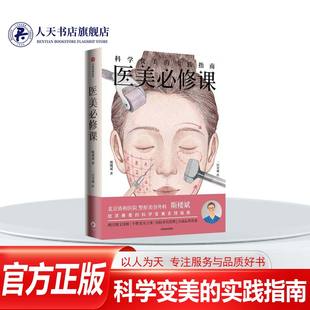 书籍 集团股份医药卫生 医美课 实践指南斯楼斌中信出版 人天书店畅销书排行榜 科学变美 正版