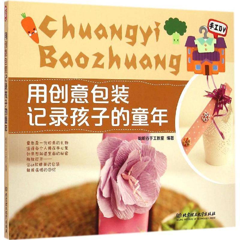 正版书籍 用创装记录孩子的童年聪明谷手工教室北京理工大学出版社动漫与绘本手工艺品制作儿童读物 人天书店畅销书排行榜