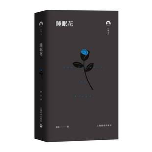 正版书籍 睡眠花路东上海教育出版社有限公司文学 广大读者人天书店畅销书排行榜