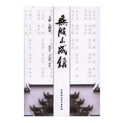 无陂不成镇（全二册） 裴高才 文化史黄陂区 历史书籍