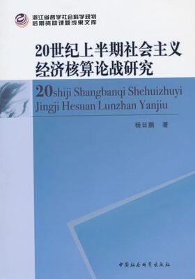 正版书籍 20世纪上半期社会主义经济核算论战研究杨日鹏中国社会科学出版社经济  人天书店畅销书排行榜